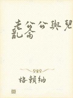 老公公与儿媳妇乱仑封面