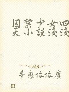 囚禁少女四十九天小说浅浅