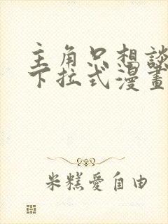 主角只想谈恋爱下拉式漫画