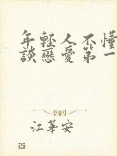 年轻人不懂如何谈恋爱第一季