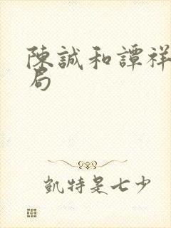 陈诚和谭祥的结局