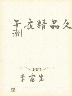 午夜精品久久亚洲