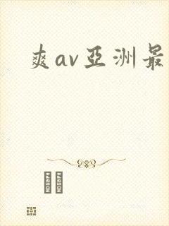 爽av亚洲最大