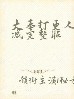 大奉打更人无删减完整版