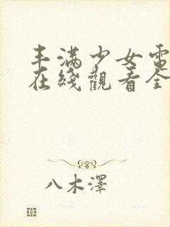 丰满少女电视剧在线观看全集高清