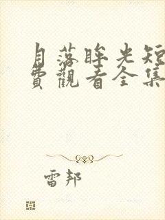 月落眸光短剧免费观看全集高清版