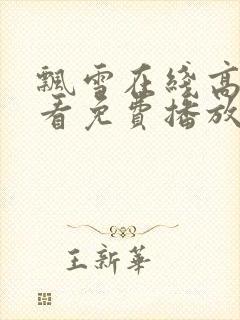 飘雪在线高清观看免费播放