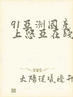 91亚洲国产三上悠亚在线播放封面