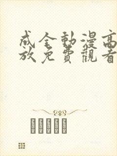 成全动漫高清播放免费观看