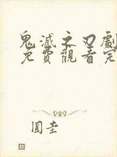 鬼灭之刃剧场版免费观看完整版