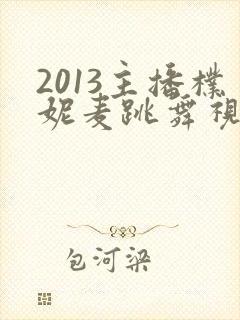 2013主播朴妮麦跳舞视频大全封面