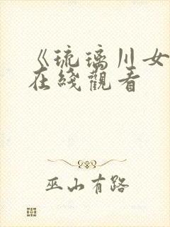 《琉璃川女仆》在线观看封面