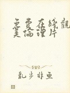 免费在线观看欧美伦理片