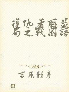 复仇者联盟4终局之战国语版免费观看