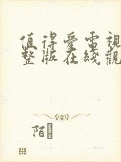 值得爱电视剧完整版在线观看高清