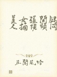 美女张开腿让男人捅视频网站