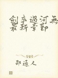 剑卒过河无弹窗最新章节