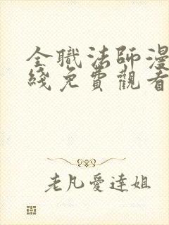 全职法师漫画在线免费观看封面