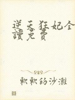 逆天狂妃全文阅读免费