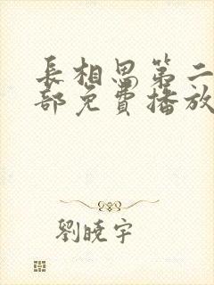 长相思第二季全部免费播放在线观看