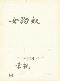 女狗奴