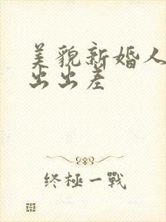 美貌新婚人妻中出出差