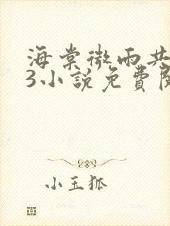 海棠微雨共归途3小说免费阅读在线