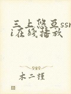 三上悠亚ssni在线播放