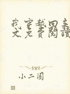 我穿越回来了全文免费阅读