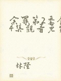 余罪第2季全24集观看免费高清