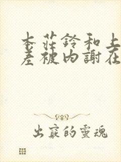 本庄铃和上司出差被内谢在线观看