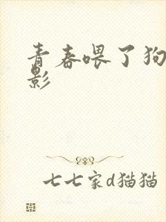 青春喂了狗 电影封面