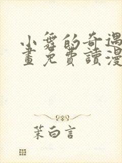 小舞的奇遇漫画画免费读漫画