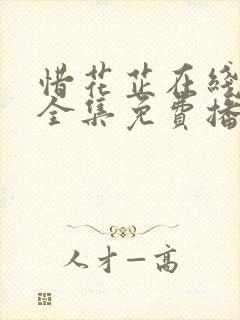 惜花芷在线观看全集免费播放