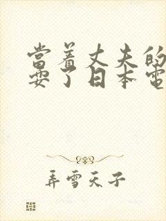 当着丈夫的面被耍了日本电影