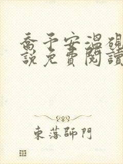 乔予安温砚深小说免费阅读