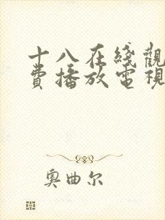 十八在线观看免费播放电视剧大全最_