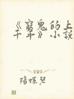 《穷鬼的上下两千年》小说阅读封面