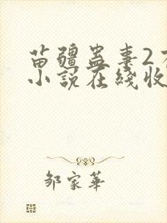 苗疆蛊事2有声小说在线收听封面