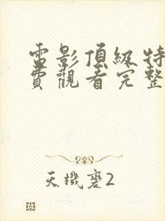 电影顶级特工免费观看完整版高清