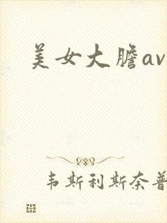 美女大胆av