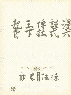 龙王传说漫画免费下拉式六漫画