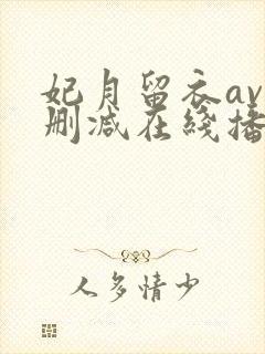 妃月留衣av无删减在线播放封面