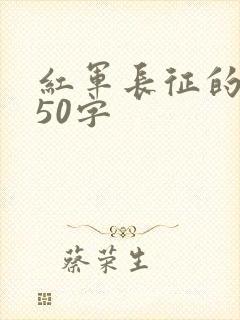红军长征的简介50字