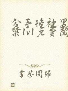 分手后被男友囚禁1v1免费阅读