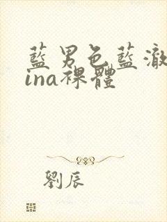 蓝男色蓝澈china裸体