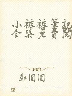 小裤裤笔记漫画全集免费阅读