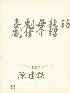 泰剧母亲的复仇剧情介绍