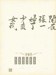 女少妇张开腿让我爽了一夜∵封面