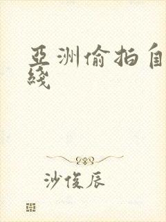 亚洲偷拍自拍在线